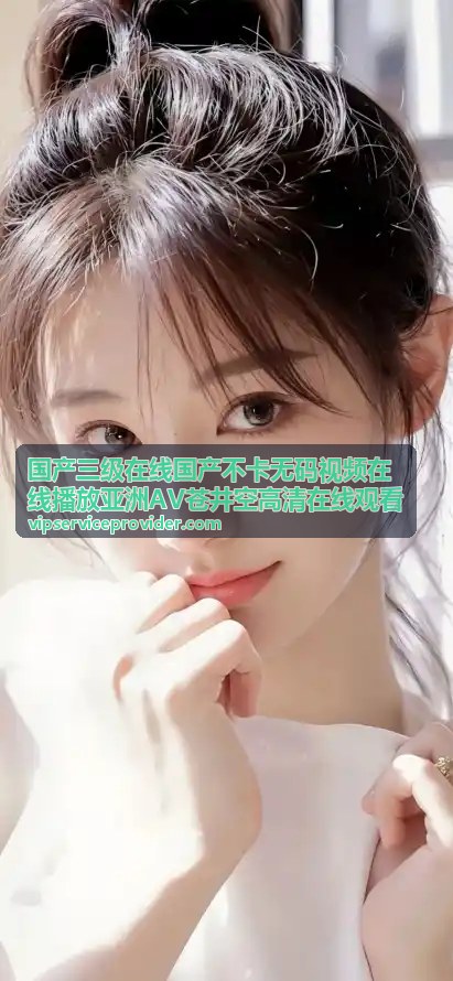 国产三级在线 - 亚洲AV在线播放